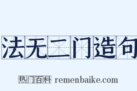 法无二门造句是什么意思的图片